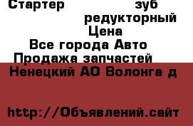 Стартер (QD2802)  12 зуб. CUMMINS DONG FENG редукторный L, QSL, ISLe  › Цена ­ 13 500 - Все города Авто » Продажа запчастей   . Ненецкий АО,Волонга д.